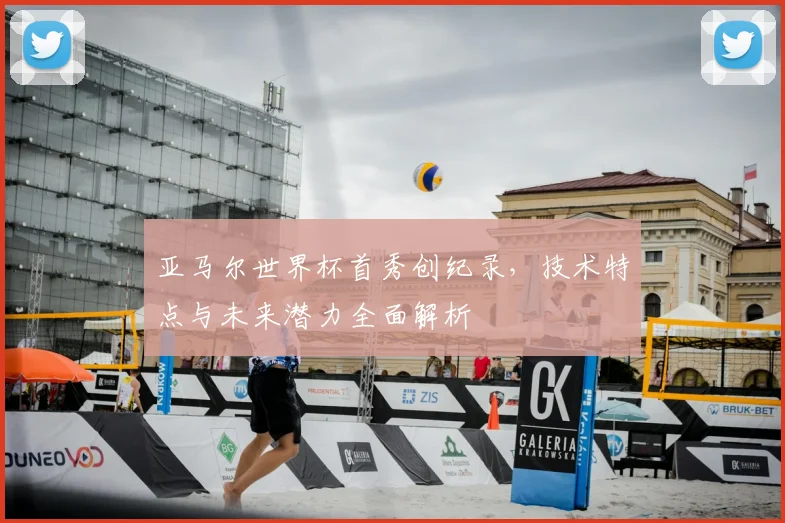 亚马尔世界杯首秀创纪录，技术特点与未来潜力全面解析