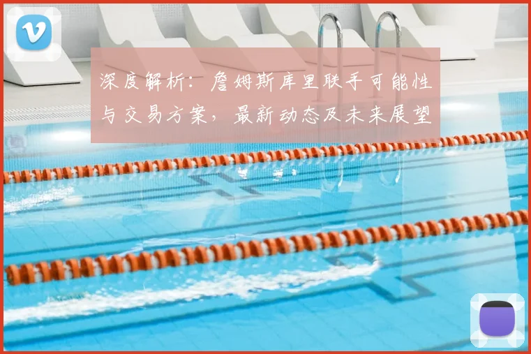 深度解析：詹姆斯库里联手可能性与交易方案，最新动态及未来展望