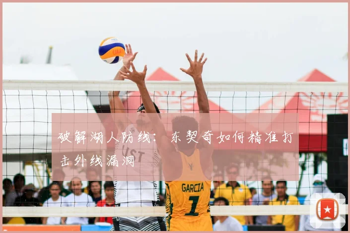 破解湖人防线:东契奇如何精准打击外线漏洞