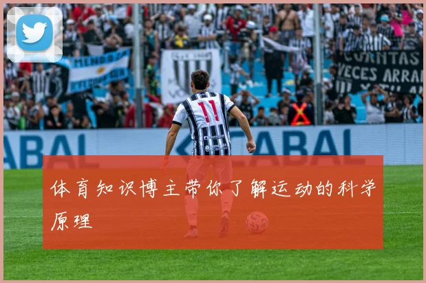 体育知识博主带你了解运动的科学原理