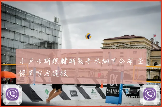 小卢卡斯跟腱断裂手术细节公布 圣保罗官方通报