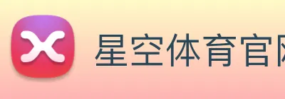 星空体育官网 Logo